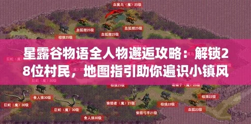 星露谷物语全人物邂逅攻略：解锁28位村民，地图指引助你遍识小镇风情！