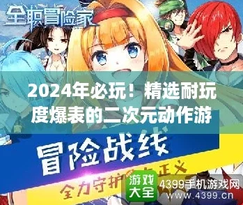 2024年必玩！精选耐玩度爆表的二次元动作游戏盛宴