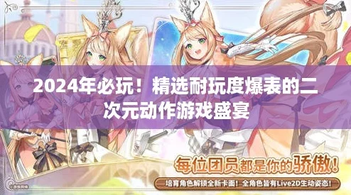 2024年必玩!精选耐玩度爆表的二次元动作游戏盛宴 2024年必玩!精选耐玩度爆表的二次元动作游戏盛宴