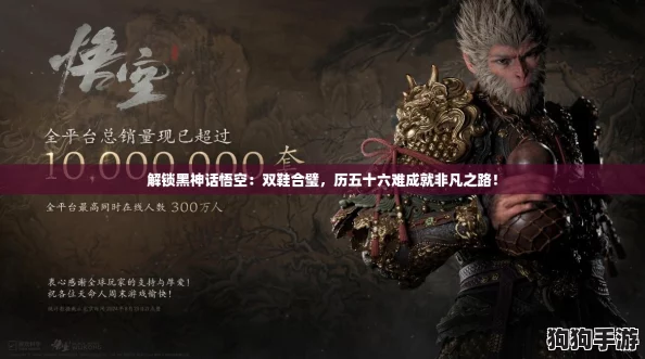解锁黑神话悟空:双鞋合璧,历五十六难成就非凡之路! 解锁黑神话悟空:双鞋合璧,历五十六难成就非凡之路!