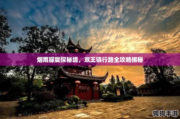烟雨朦胧探秘境，双王镇行路全攻略揭秘