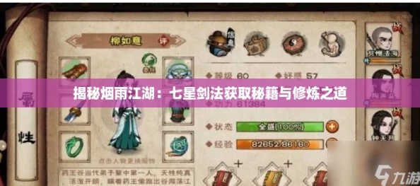 揭秘烟雨江湖：七星剑法获取秘籍与修炼之道