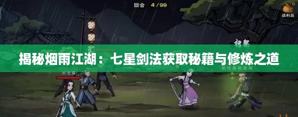 揭秘烟雨江湖：七星剑法获取秘籍与修炼之道
