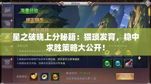 星之破晓上分秘籍：猥琐发育，稳中求胜策略大公开！