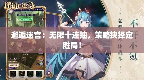 邂逅迷宫:无限十连抽,策略抉择定胜局! 邂逅迷宫:无限十连抽,策略抉择定胜局!