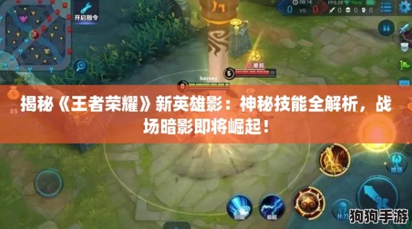 揭秘《王者荣耀》新英雄影：神秘技能全解析，战场暗影即将崛起！