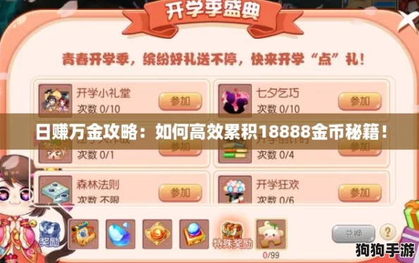 日赚万金攻略：如何高效累积18888金币秘籍！
