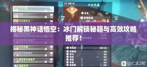 揭秘黑神话悟空：冰门解锁秘籍与高效攻略推荐！