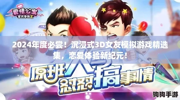2024年度必尝！沉浸式3D女友模拟游戏精选集，恋爱体验新纪元！