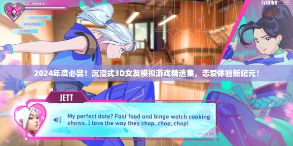 2024年度必尝！沉浸式3D女友模拟游戏精选集，恋爱体验新纪元！