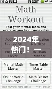 2024年热门！一年级数学益智游戏精选，耐玩又有趣，下载攻略大放送！