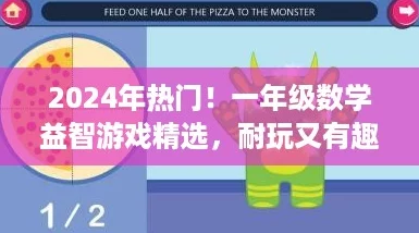 2024年热门！一年级数学益智游戏精选，耐玩又有趣，下载攻略大放送！