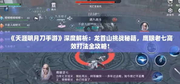《天涯明月刀手游》深度解析：龙首山挑战秘籍，鹰眼老七高效打法全攻略！