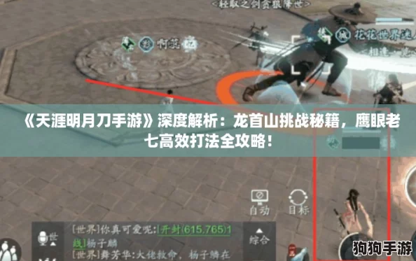 《天涯明月刀手游》深度解析:龙首山挑战秘籍,鹰眼老七高效打法全攻略! 《天涯明月刀手游》深度解析:龙首山挑战秘籍,鹰眼老七高效打法全攻略!