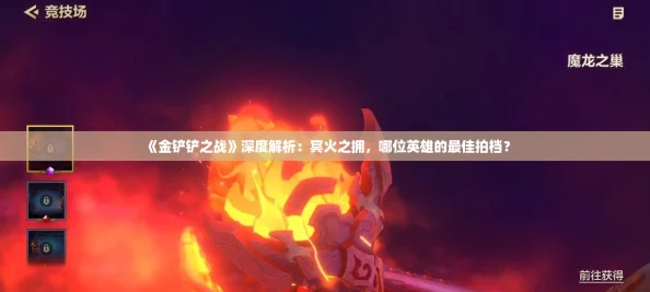 《金铲铲之战》深度解析：冥火之拥，哪位英雄的最佳拍档？
