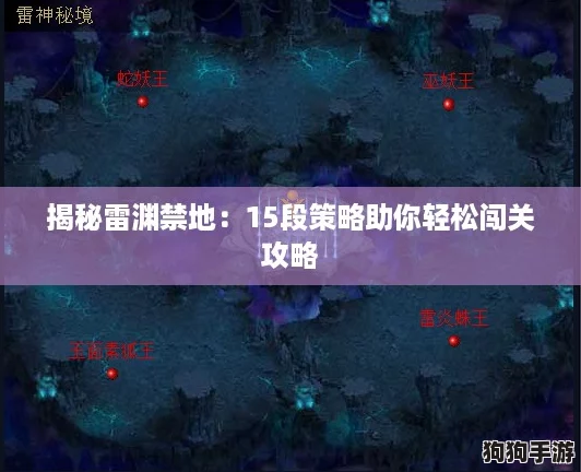 揭秘雷渊禁地：15段策略助你轻松闯关攻略