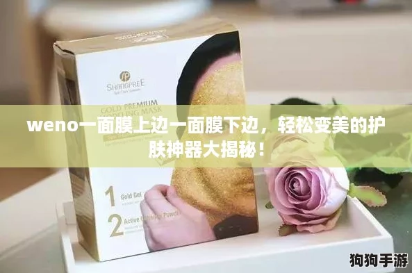 weno一面膜上边一面膜下边，轻松变美的护肤神器大揭秘！