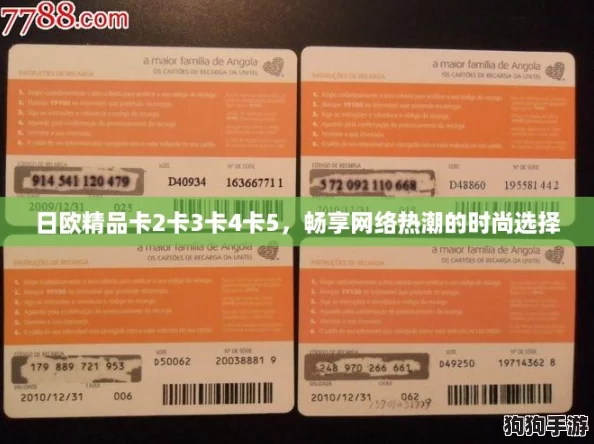 日欧精品卡2卡3卡4卡5，畅享网络热潮的时尚选择