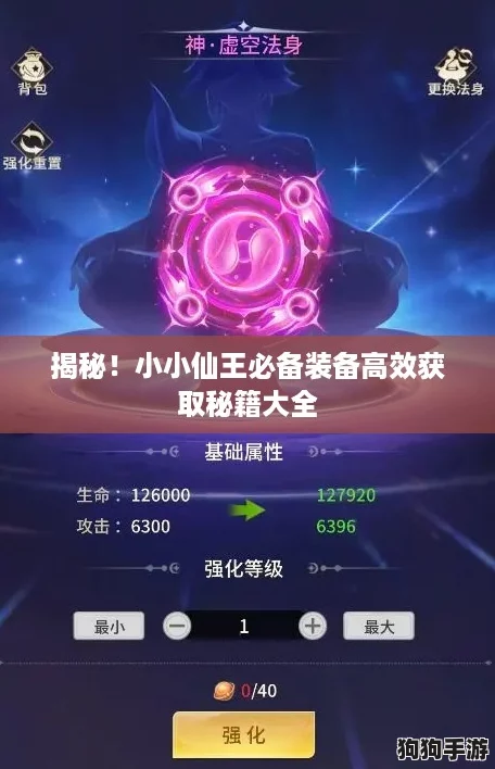 揭秘！小小仙王必备装备高效获取秘籍大全