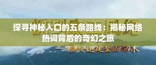 探寻神秘入口的五条路线：揭秘网络热词背后的奇幻之旅
