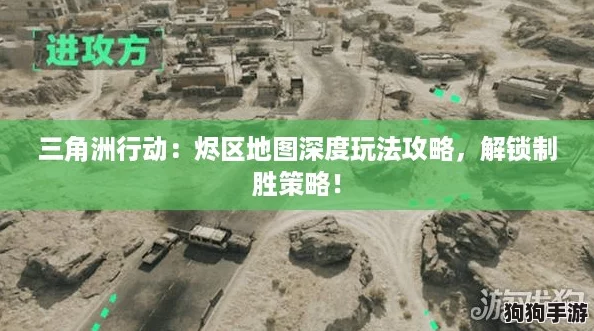 三角洲行动：烬区地图深度玩法攻略，解锁制胜策略！