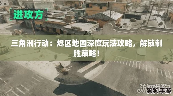 三角洲行动：烬区地图深度玩法攻略，解锁制胜策略！