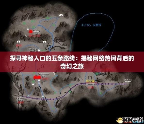 探寻神秘入口的五条路线：揭秘网络热词背后的奇幻之旅