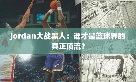 Jordan大战黑人：谁才是篮球界的真正顶流？
