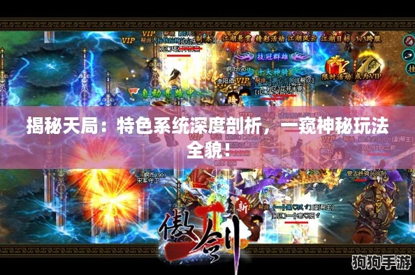 揭秘天局：特色系统深度剖析，一窥神秘玩法全貌！
