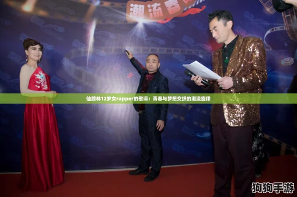 仙踪林12岁女rapper的歌词：青春与梦想交织的潮流旋律