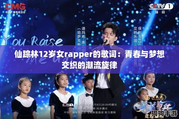 仙踪林12岁女rapper的歌词：青春与梦想交织的潮流旋律