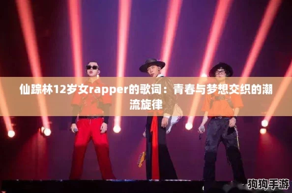 仙踪林12岁女rapper的歌词：青春与梦想交织的潮流旋律