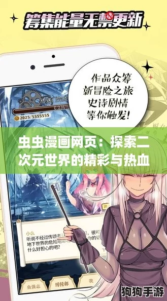 虫虫漫画网页：探索二次元世界的精彩与热血，让你欲罢不能！