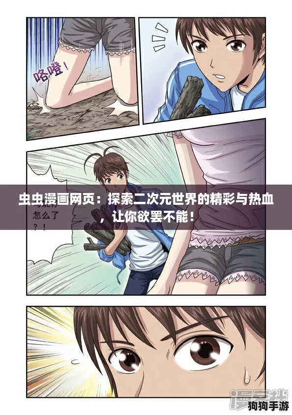 虫虫漫画网页:探索二次元世界的精彩与热血,让你欲罢不能! 虫虫漫画网页:探索二次元世界的精彩与热血,让你欲罢不能!