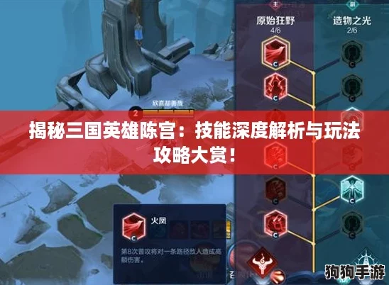 揭秘三国英雄陈宫:技能深度解析与玩法攻略大赏! 揭秘三国英雄陈宫:技能深度解析与玩法攻略大赏!