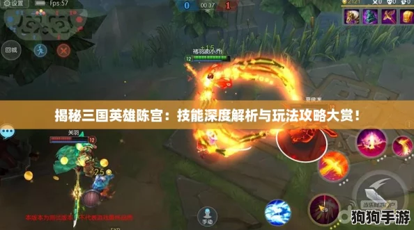 揭秘三国英雄陈宫:技能深度解析与玩法攻略大赏! 揭秘三国英雄陈宫:技能深度解析与玩法攻略大赏!