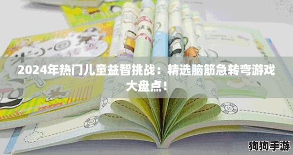 2024年热门儿童益智挑战：精选脑筋急转弯游戏大盘点！