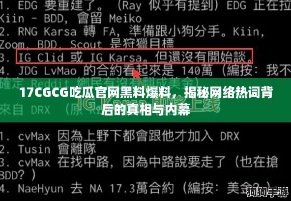 17CGCG吃瓜官网黑料爆料，揭秘网络热词背后的真相与内幕