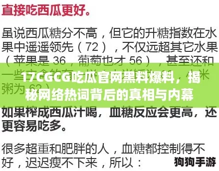 17CGCG吃瓜官网黑料爆料,揭秘网络热词背后的真相与内幕 17CGCG吃瓜官网黑料爆料,揭秘网络热词背后的真相与内幕