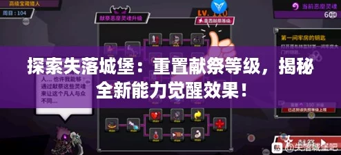 探索失落城堡：重置献祭等级，揭秘全新能力觉醒效果！