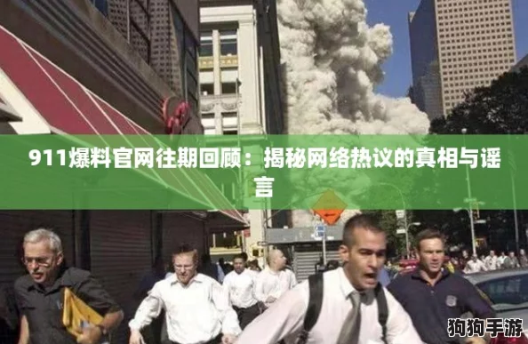 911爆料官网往期回顾：揭秘网络热议的真相与谣言