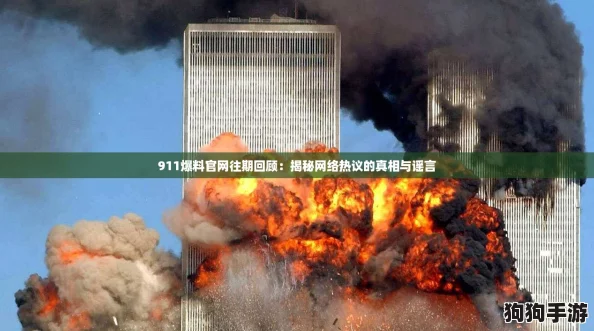 911爆料官网往期回顾：揭秘网络热议的真相与谣言