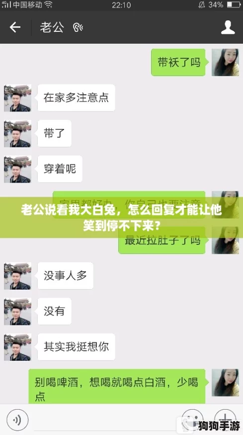老公说看我大白兔，怎么回复才能让他笑到停不下来？