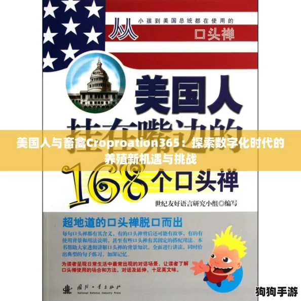 美国人与畜禽Croproation365：探索数字化时代的养殖新机遇与挑战