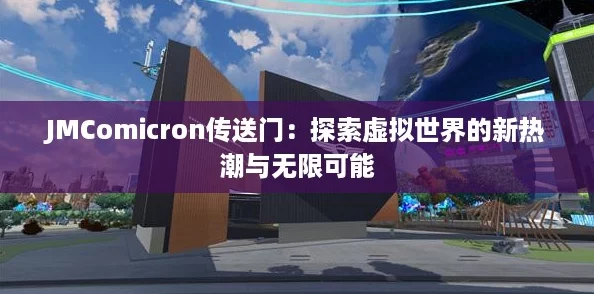 JMComicron传送门：探索虚拟世界的新热潮与无限可能