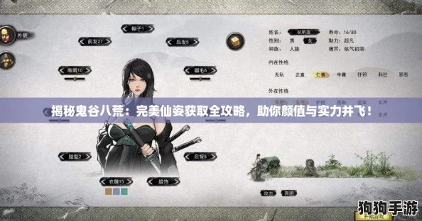 揭秘鬼谷八荒：完美仙姿获取全攻略，助你颜值与实力并飞！