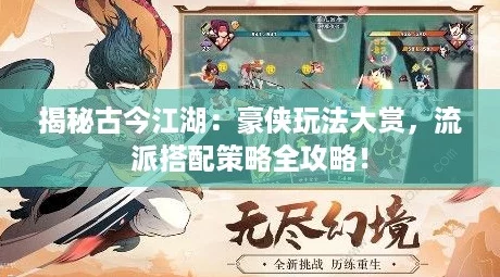 揭秘古今江湖：豪侠玩法大赏，流派搭配策略全攻略！