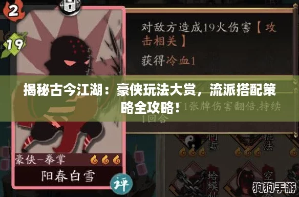 揭秘古今江湖：豪侠玩法大赏，流派搭配策略全攻略！