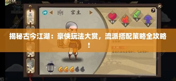揭秘古今江湖：豪侠玩法大赏，流派搭配策略全攻略！