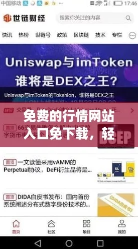 免费的行情网站入口免下载，轻松获取最新资讯不再难！